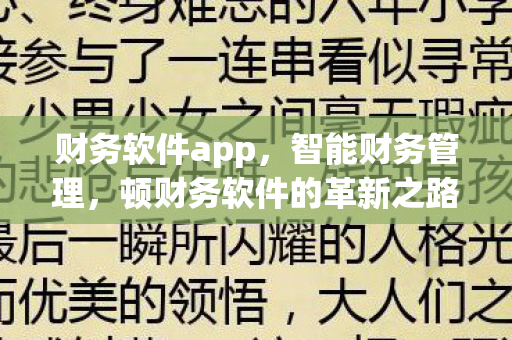 财务软件app，智能财务管理，顿财务软件的革新之路