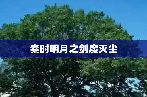 秦时明月之剑魔灭尘 秦时明月之剑魔灭尘