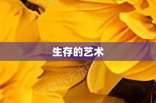 生存的艺术