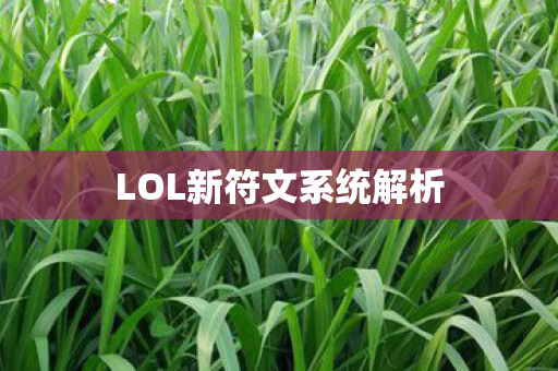 LOL新符文系统解析