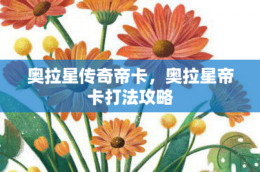 奥拉星传奇帝卡，奥拉星帝卡打法攻略