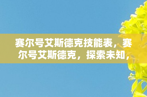 赛尔号艾斯德克技能表，赛尔号艾斯德克，探索未知，挑战极限