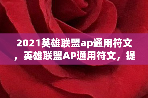 2021英雄联盟ap通用符文，英雄联盟AP通用符文，提升法师输出的关键