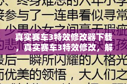 真实赛车3特效修改器下载，真实赛车3特效修改，解锁极致视觉盛宴