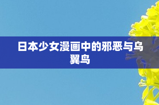日本少女漫画中的邪恶与乌翼鸟