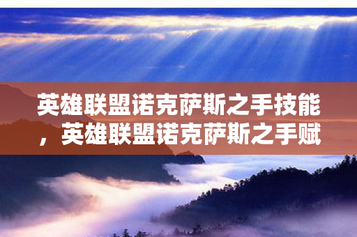英雄联盟诺克萨斯之手技能，英雄联盟诺克萨斯之手赋，深度解析英雄魅力与战术运用