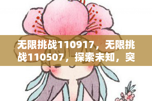 无限挑战110917，无限挑战110507，探索未知，突破自我