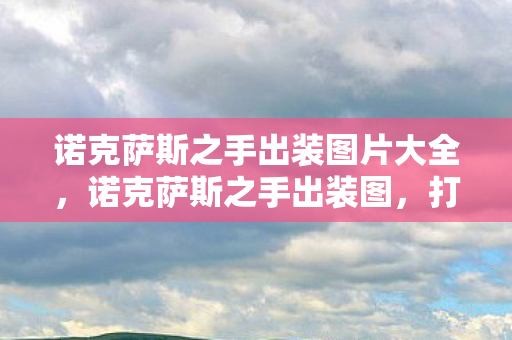 诺克萨斯之手出装图片大全，诺克萨斯之手出装图，打造最强上单战士