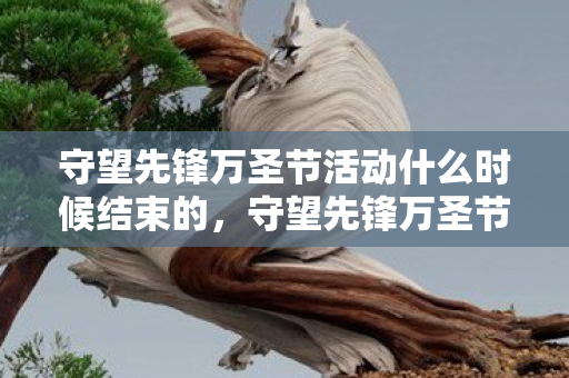 守望先锋万圣节活动什么时候结束的，守望先锋万圣节活动什么时候结束