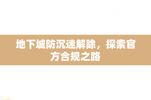 地下城防沉迷解除，探索官方合规之路