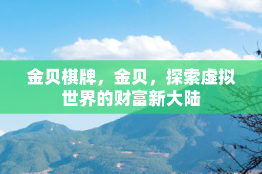 金贝棋牌，金贝，探索虚拟世界的财富新大陆