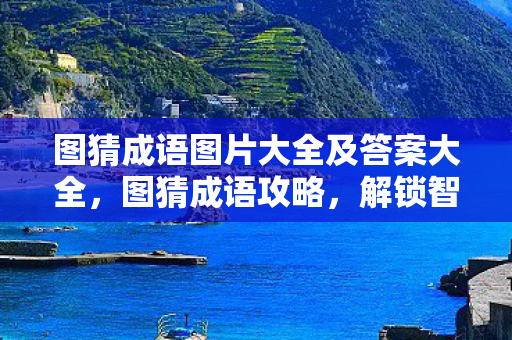 图猜成语图片大全及答案大全，图猜成语攻略，解锁智慧，畅享乐趣