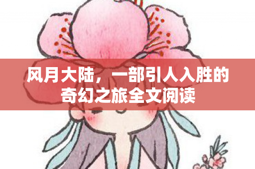 风月大陆，一部引人入胜的奇幻之旅全文阅读