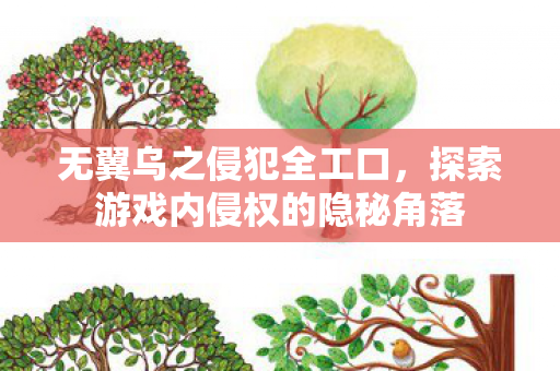 无翼乌之侵犯全工口，探索游戏内侵权的隐秘角落