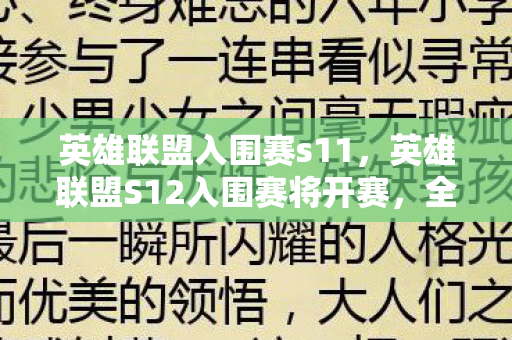 英雄联盟入围赛s11，英雄联盟S12入围赛将开赛，全球电竞盛宴即将启幕