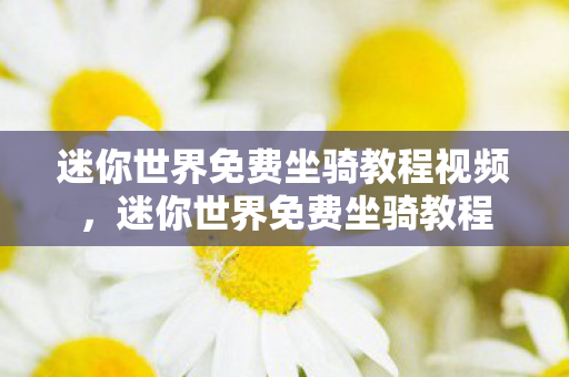 迷你世界免费坐骑教程视频，迷你世界免费坐骑教程