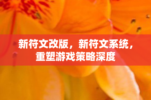 新符文改版，新符文系统，重塑游戏策略深度
