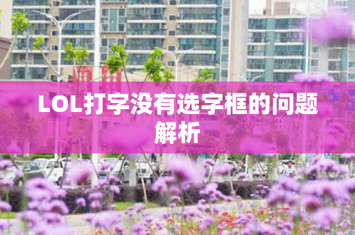 LOL打字没有选字框的问题解析 LOL打字没有选字框的问题解析