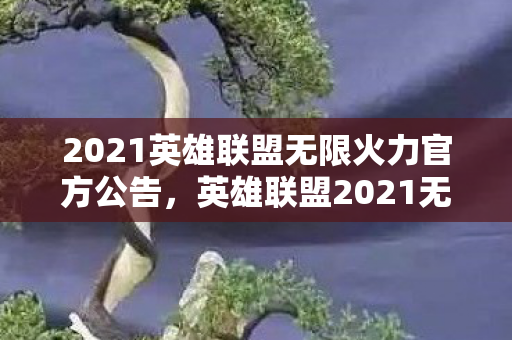 2021英雄联盟无限火力官方公告，英雄联盟2021无限火力公告，激情再燃，欢乐无限！