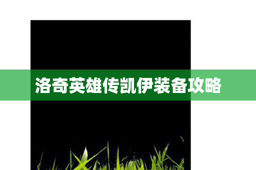 洛奇英雄传凯伊装备攻略