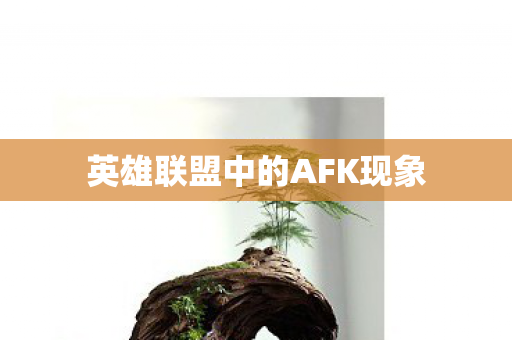 英雄联盟中的AFK现象