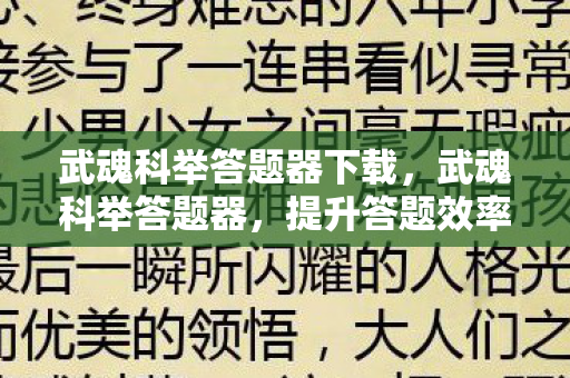 武魂科举答题器下载，武魂科举答题器，提升答题效率的利器