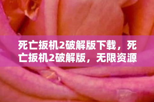 死亡扳机2破解版下载，死亡扳机2破解版，无限资源，畅享末日生存