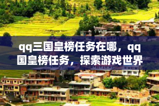 qq三国皇榜任务在哪，qq国皇榜任务，探索游戏世界的荣耀与挑战