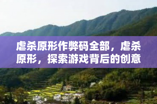 虐杀原形作弊码全部，虐杀原形，探索游戏背后的创意与激情