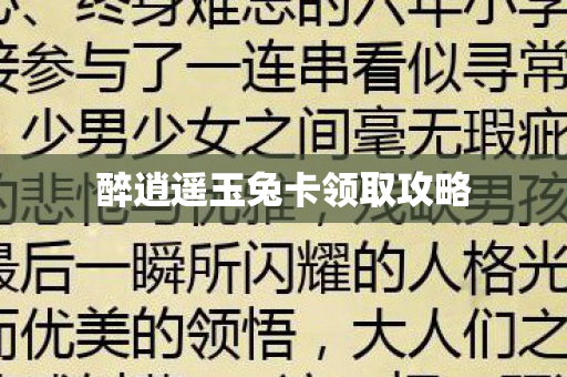 醉逍遥玉兔卡领取攻略 醉逍遥玉兔卡领取攻略