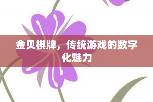 金贝棋牌，传统游戏的数字化魅力
