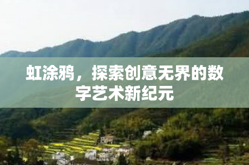虹涂鸦，探索创意无界的数字艺术新纪元