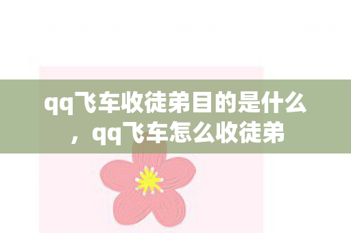 qq飞车收徒弟目的是什么，qq飞车怎么收徒弟
