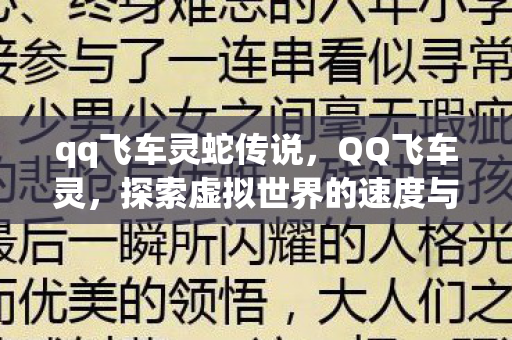 qq飞车灵蛇传说，QQ飞车灵，探索虚拟世界的速度与激情