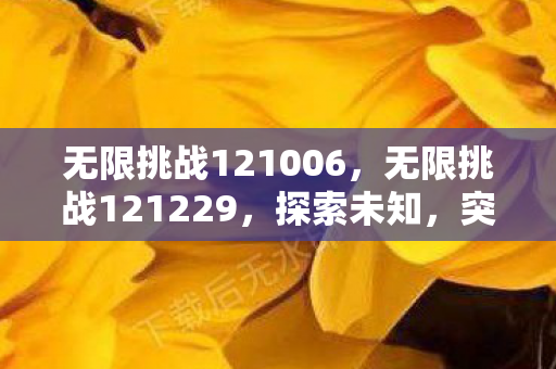 无限挑战121006，无限挑战121229，探索未知，突破自我