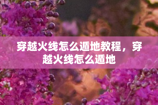 穿越火线怎么遁地教程，穿越火线怎么遁地