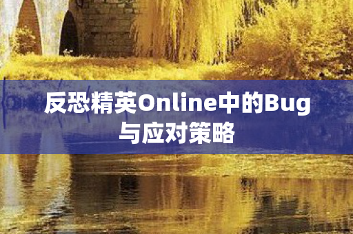 反恐精英Online中的Bug与应对策略