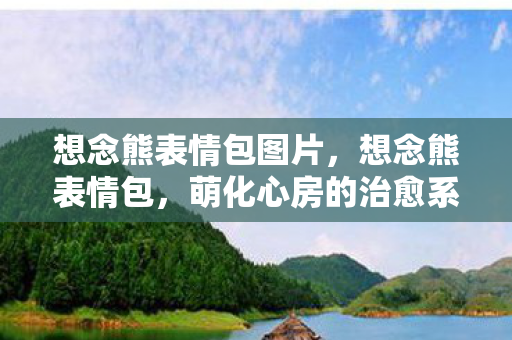 想念熊表情包图片，想念熊表情包，萌化心房的治愈系小能手