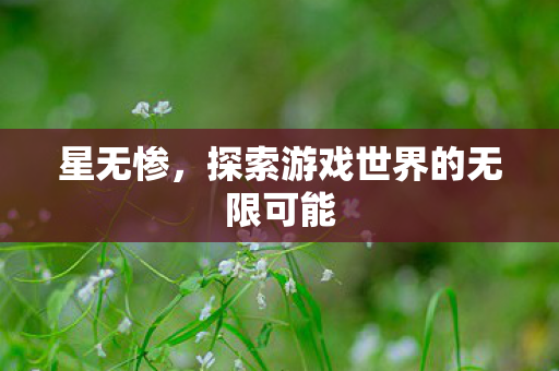 星无惨，探索游戏世界的无限可能