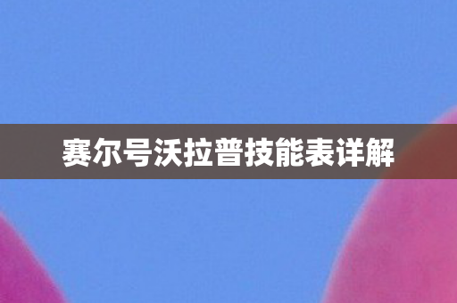 赛尔号沃拉普技能表详解