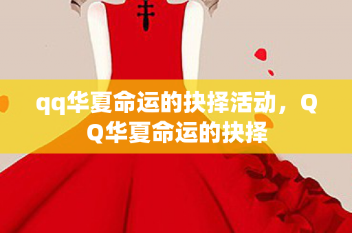 qq华夏命运的抉择活动，QQ华夏命运的抉择