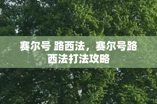 赛尔号 路西法，赛尔号路西法打法攻略