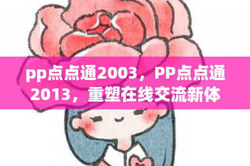 pp点点通2003，PP点点通2013，重塑在线交流新体验