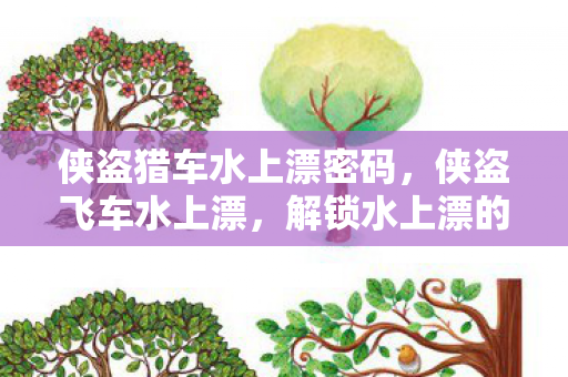 侠盗猎车水上漂密码，侠盗飞车水上漂，解锁水上漂的奇妙之旅