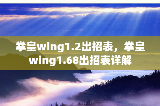 拳皇wing1.2出招表，拳皇wing1.68出招表详解