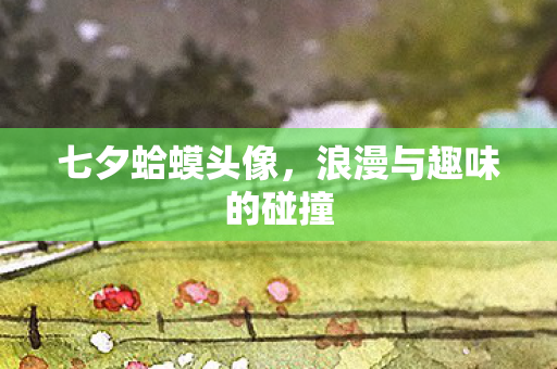 七夕蛤蟆头像，浪漫与趣味的碰撞