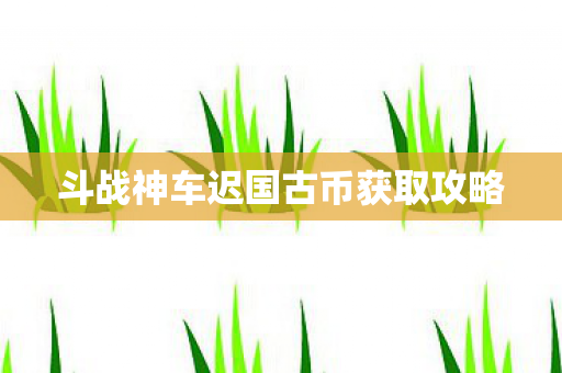 斗战神车迟国古币获取攻略 斗战神车迟国古币获取攻略