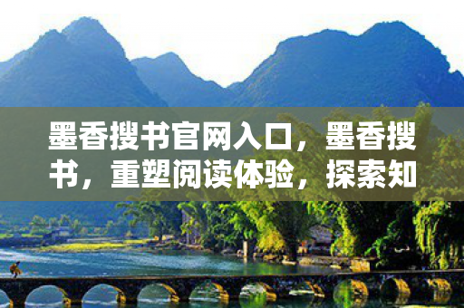 墨香搜书官网入口，墨香搜书，重塑阅读体验，探索知识的新境界