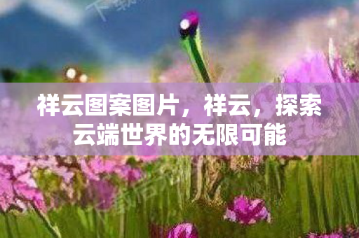 祥云图案图片，祥云，探索云端世界的无限可能