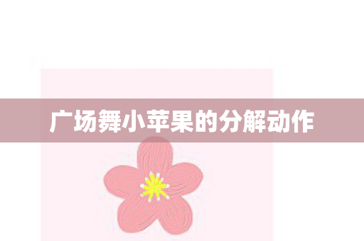 广场舞小苹果的分解动作